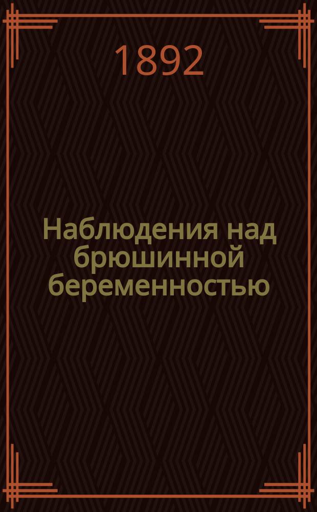 Наблюдения над брюшинной беременностью