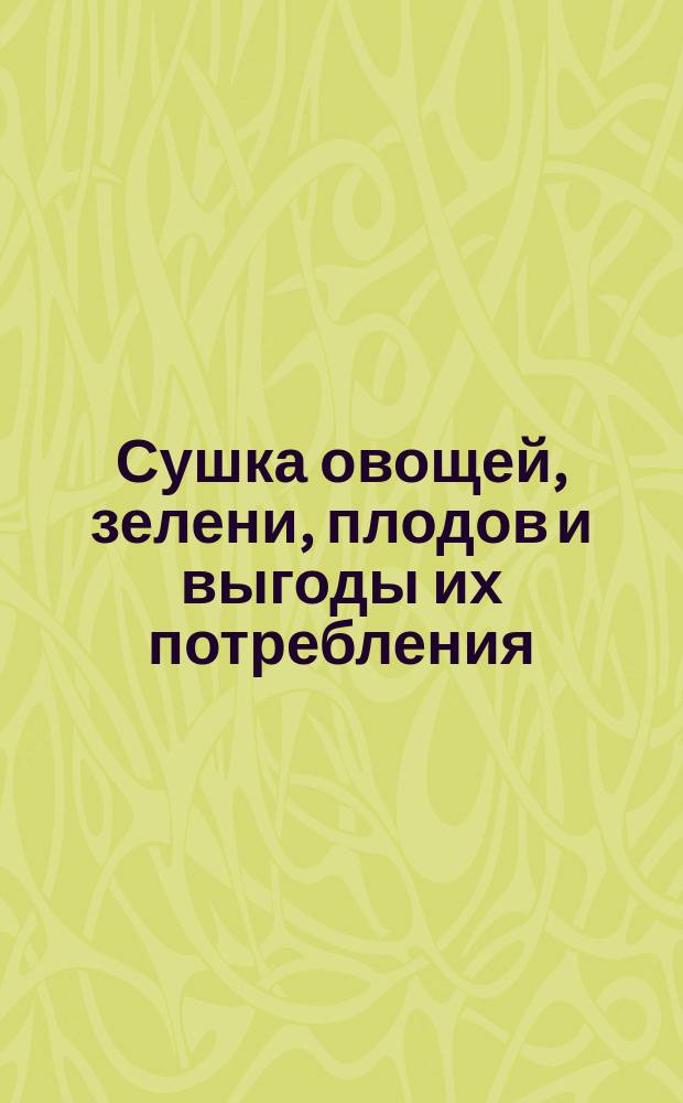 Сушка овощей, зелени, плодов и выгоды их потребления