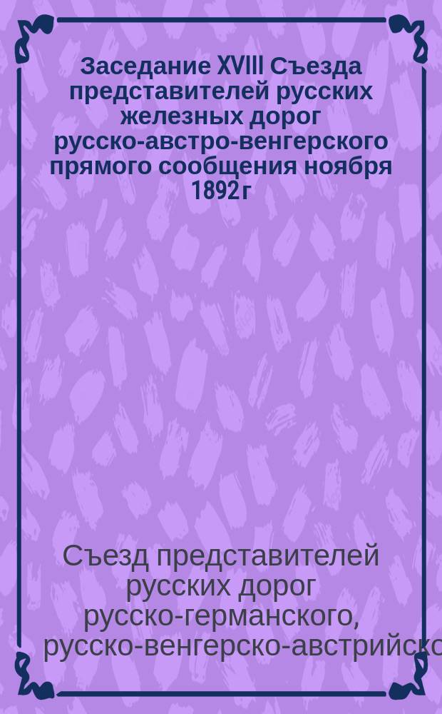 Заседание XVIII Съезда представителей русских железных дорог русско-австро-венгерского прямого сообщения ноября 1892 г.