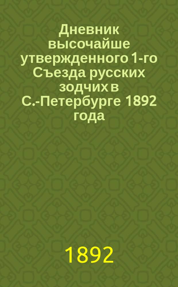 Дневник высочайше утвержденного 1-го Съезда русских зодчих в С.-Петербурге 1892 года : № 1-9