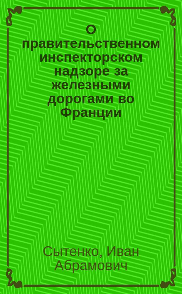 О правительственном инспекторском надзоре за железными дорогами во Франции : Из Отчета о загран. поездке