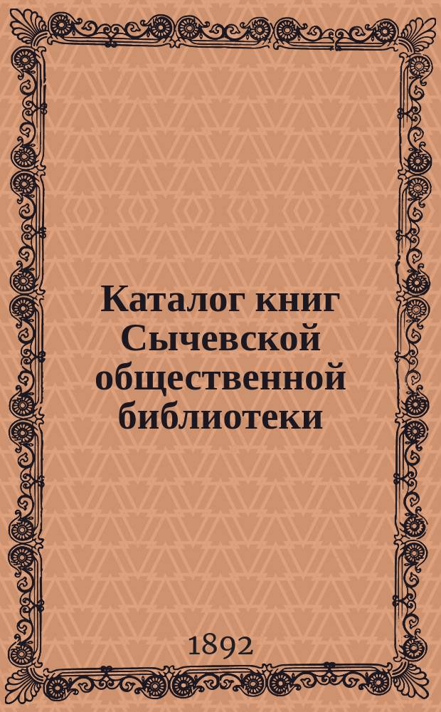 Каталог книг Сычевской общественной библиотеки : В г. Сычевке, Смоленской губернии