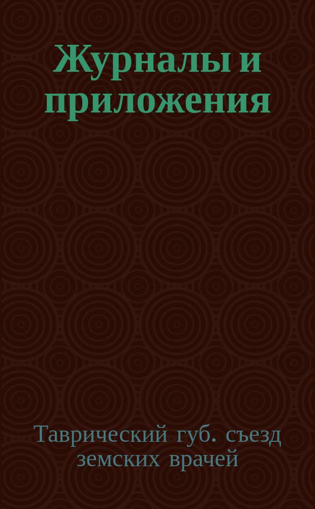 Журналы и приложения