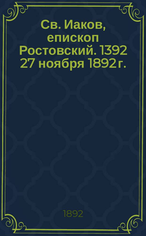 Св. Иаков, епископ Ростовский. 1392 27 ноября 1892 г.