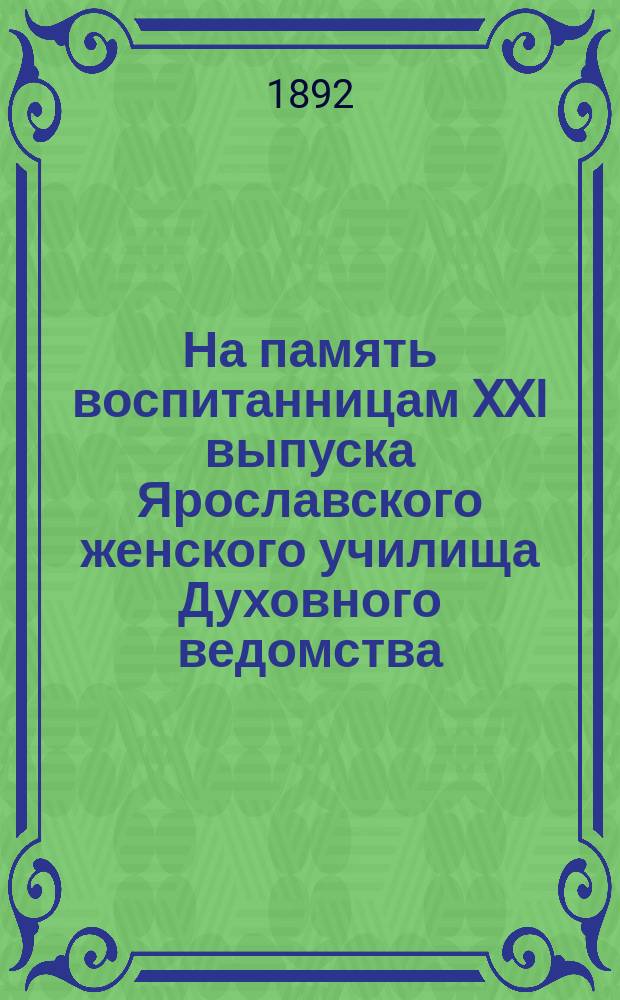 На память воспитанницам XXI выпуска Ярославского женского училища Духовного ведомства