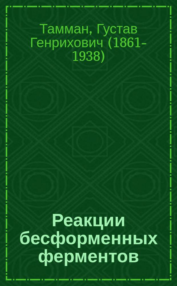 Реакции бесформенных ферментов : (Сообщено 9 янв. 1892 г.)