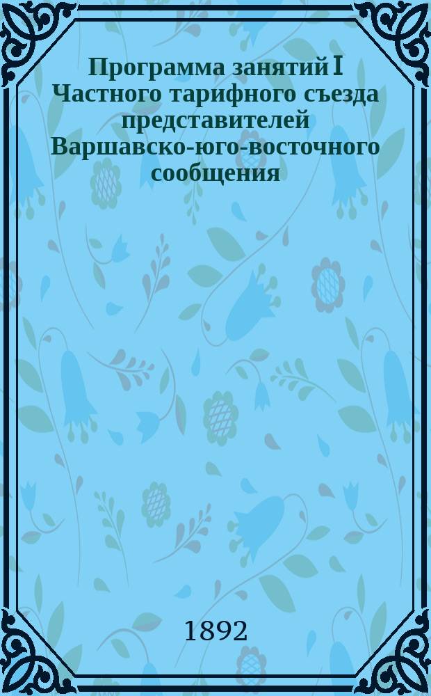Программа занятий I Частного тарифного съезда представителей Варшавско-юго-восточного сообщения