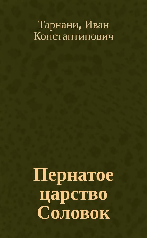 Пернатое царство Соловок