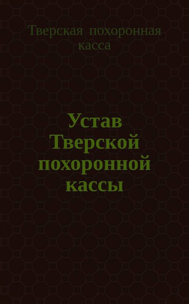 Устав Тверской похоронной кассы