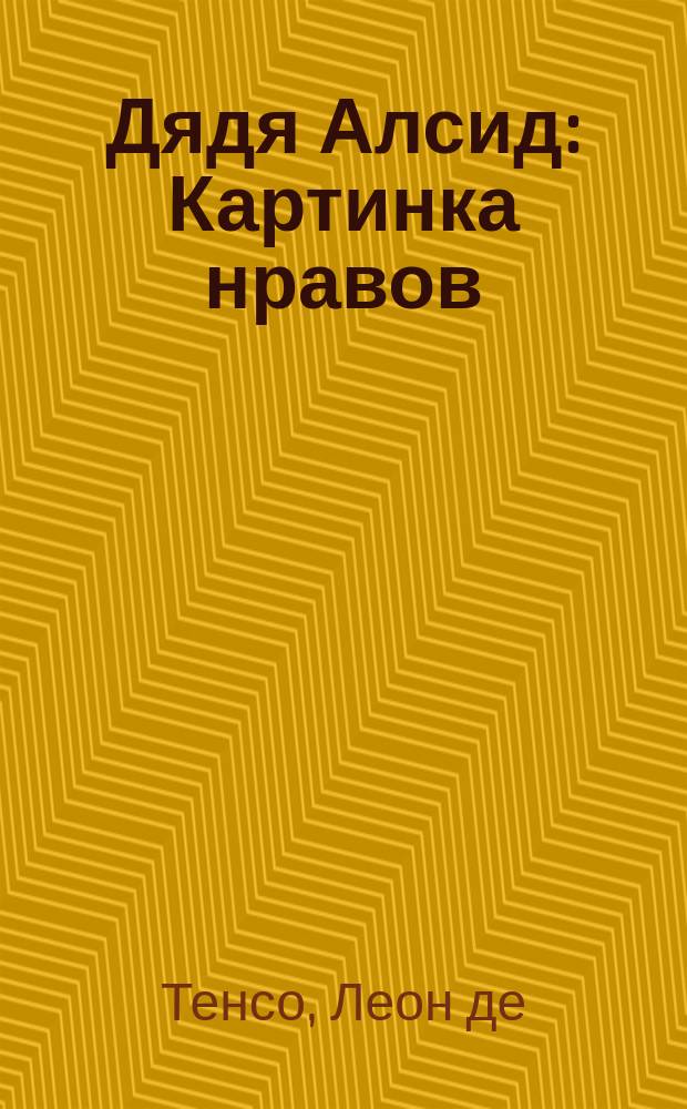 Дядя Алсид : Картинка нравов