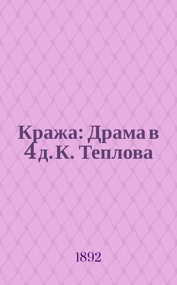 Кража : Драма в 4 д. К. Теплова