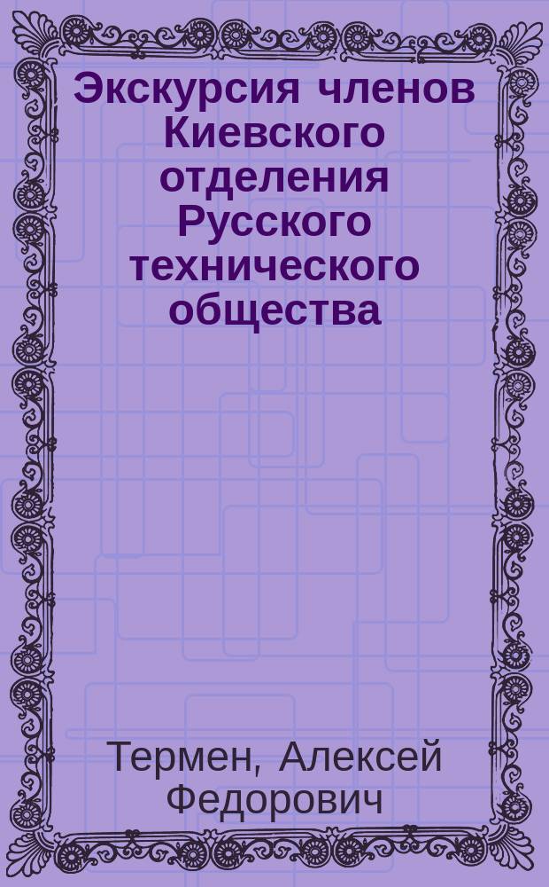 Экскурсия членов Киевского отделения Русского технического общества