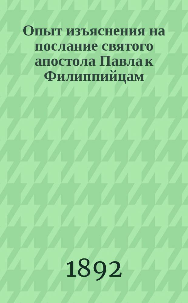 Опыт изъяснения на послание святого апостола Павла к Филиппийцам