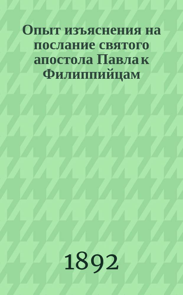 Опыт изъяснения на послание святого апостола Павла к Филиппийцам