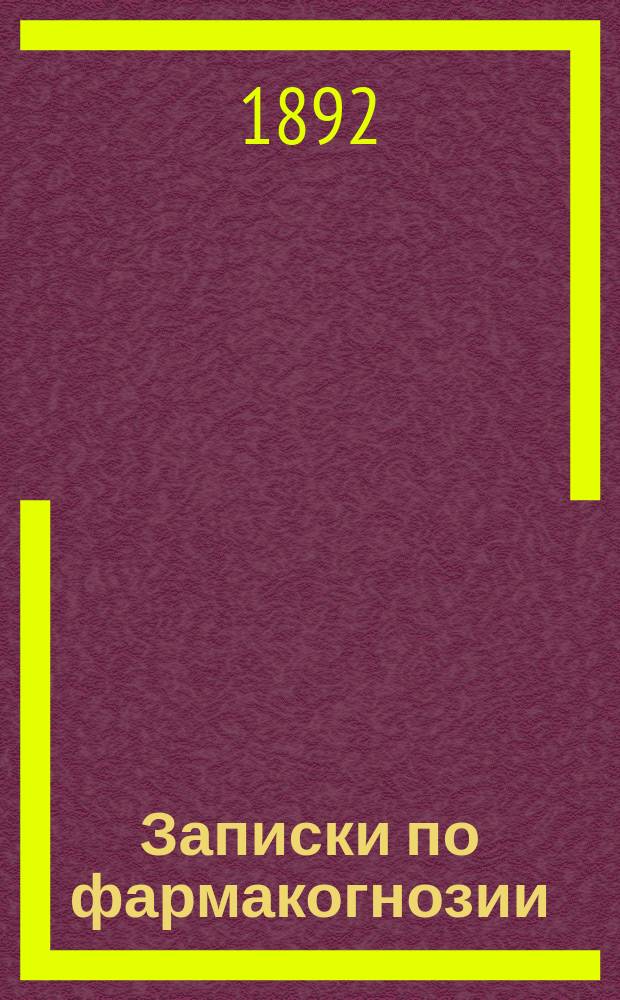 Записки по фармакогнозии
