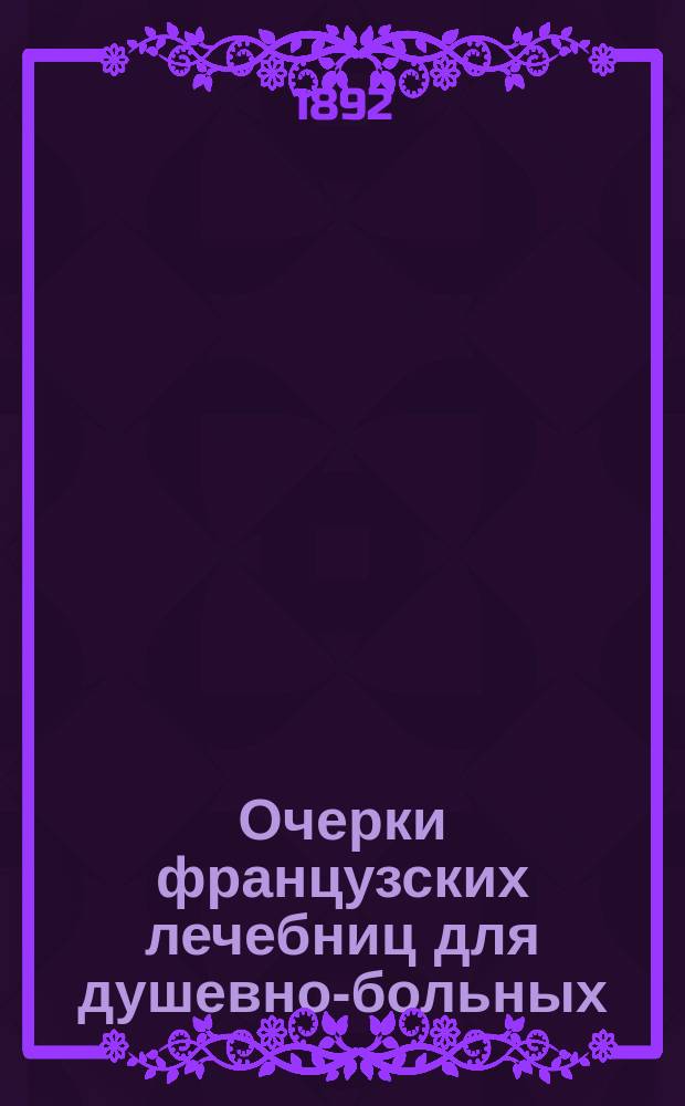 Очерки французских лечебниц для душевно-больных