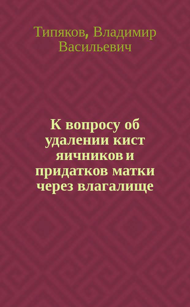 К вопросу об удалении кист яичников и придатков матки через влагалище
