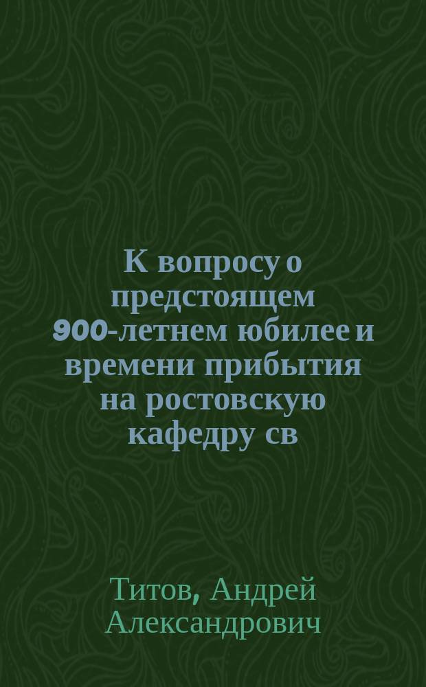К вопросу о предстоящем 900-летнем юбилее и времени прибытия на ростовскую кафедру св. Леонтия