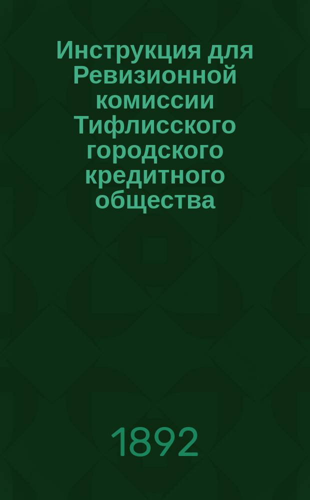 Инструкция для Ревизионной комиссии Тифлисского городского кредитного общества