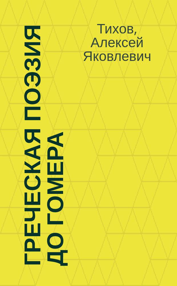 Греческая поэзия до Гомера
