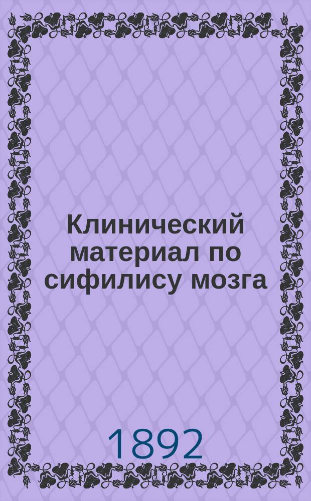 Клинический материал по сифилису мозга