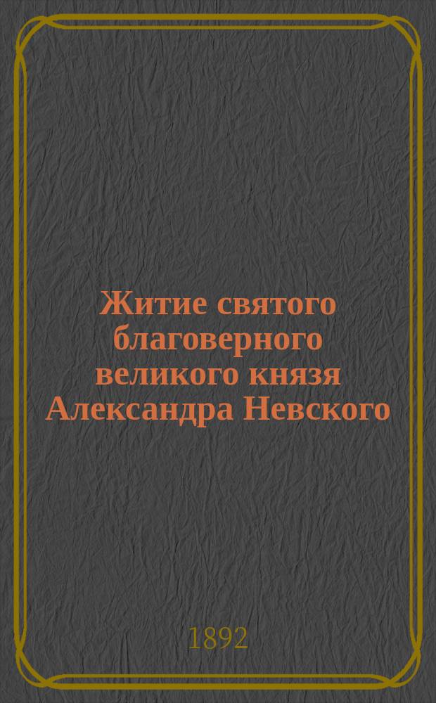 Житие святого благоверного великого князя Александра Невского