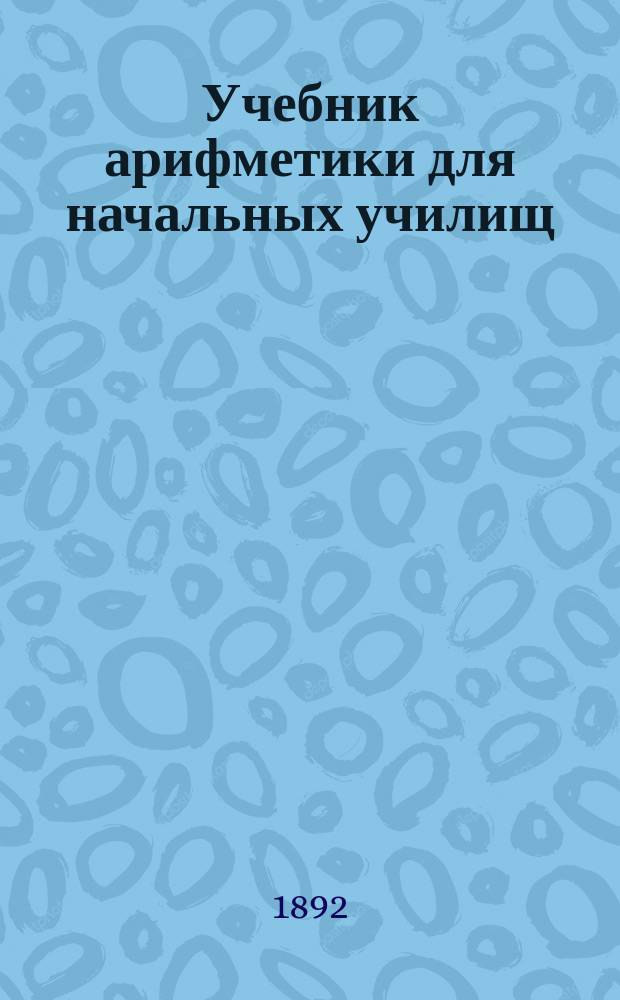 Учебник арифметики для начальных училищ