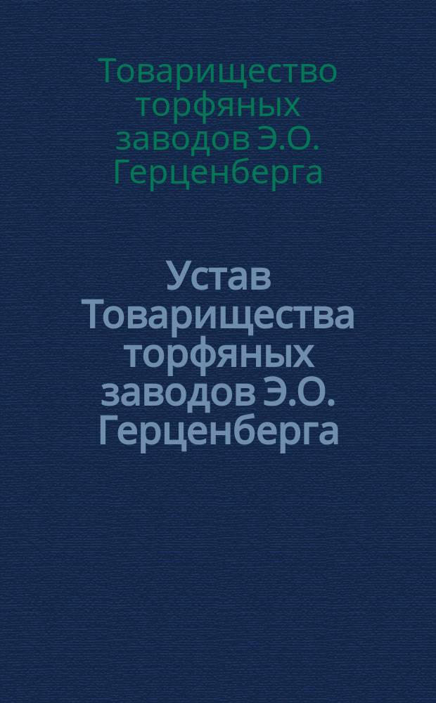 Устав Товарищества торфяных заводов Э.О. Герценберга : Утв. 19 июня 1892 г.