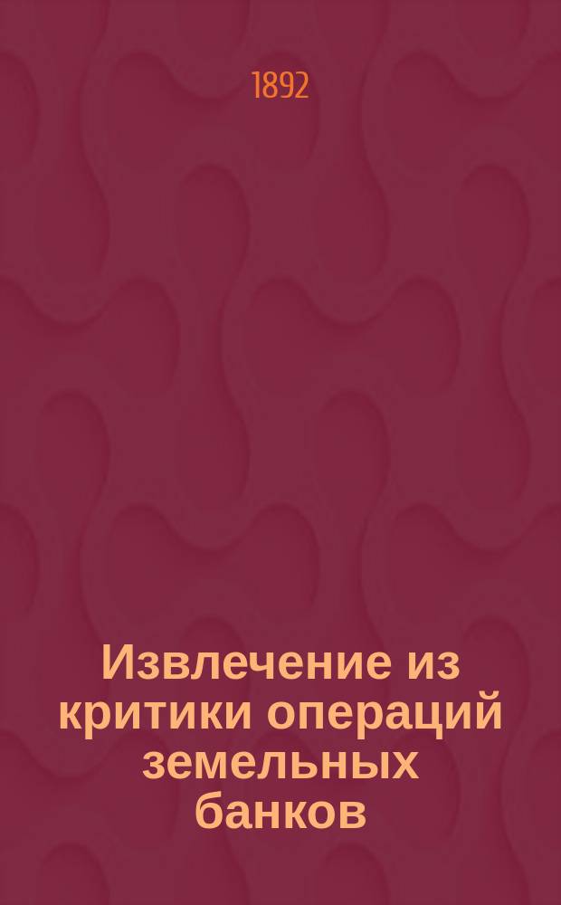 Извлечение из критики операций земельных банков