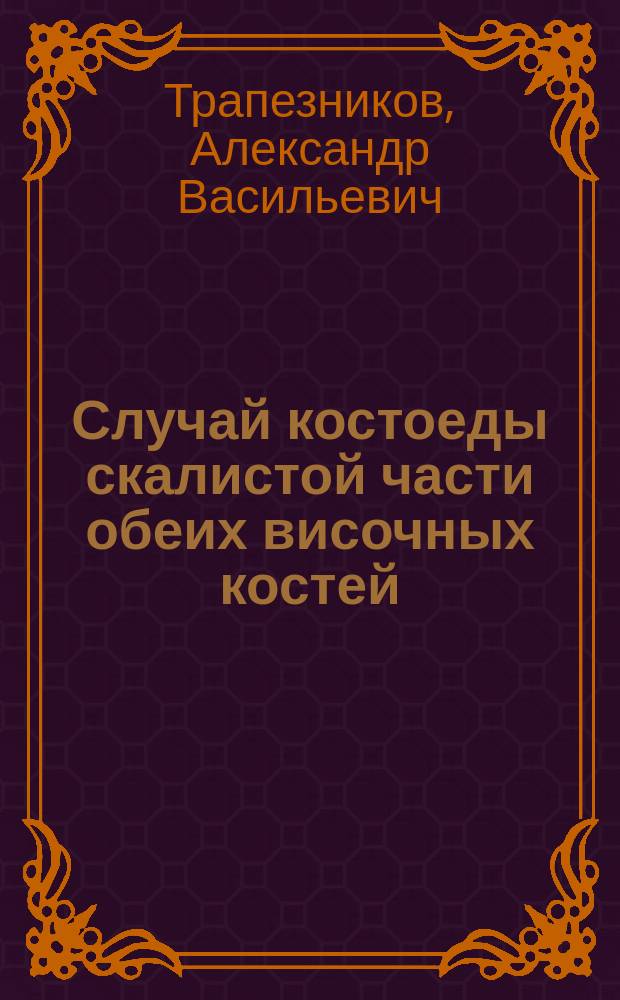 Случай костоеды скалистой части обеих височных костей