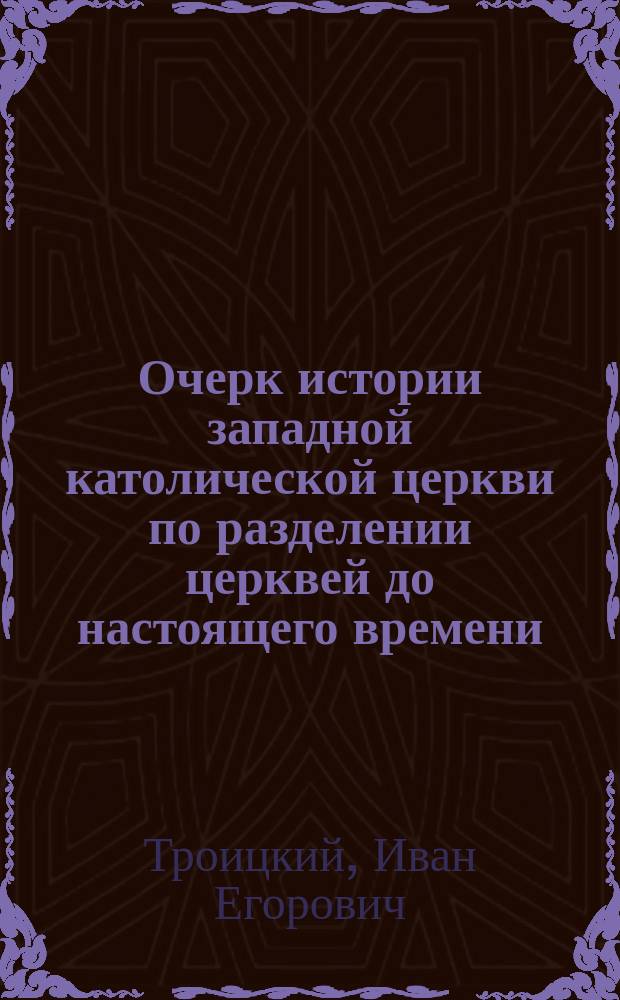 Очерк истории западной католической церкви по разделении церквей до настоящего времени