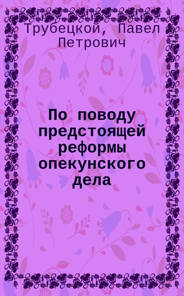 По поводу предстоящей реформы опекунского дела