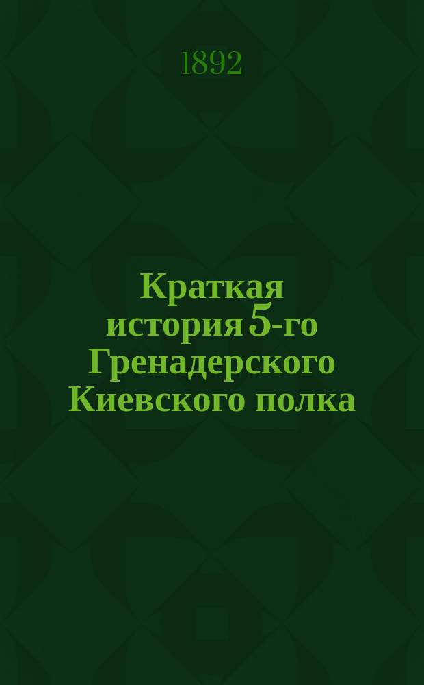 Краткая история 5-го Гренадерского Киевского полка