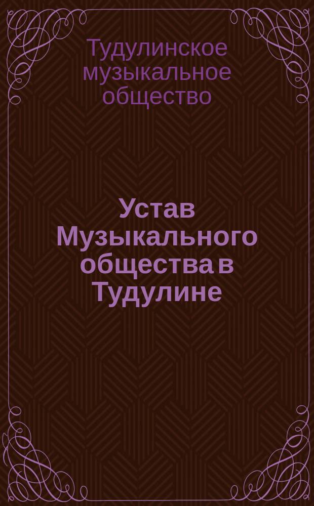 Устав Музыкального общества в Тудулине : Утв. 22 апр. 1892 г.