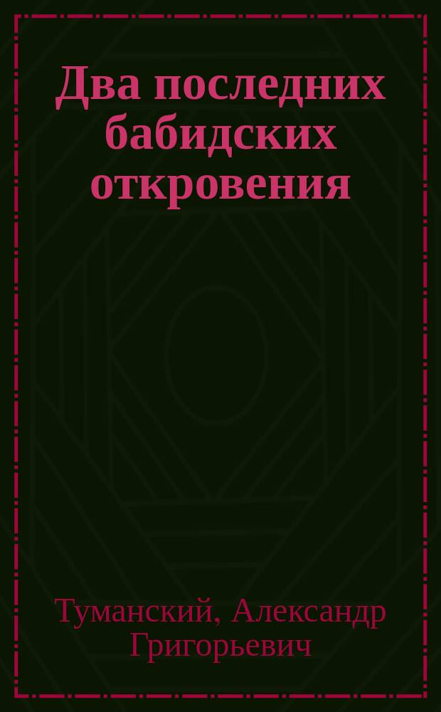 Два последних бабидских откровения (Iouh)