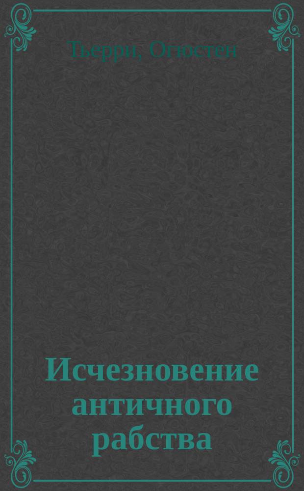 Исчезновение античного рабства : (Смешение рас) : Пер. с фр