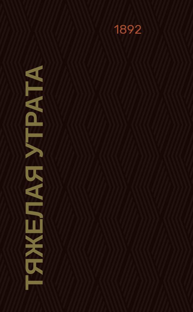 Тяжелая утрата : (Оптин. старец Амвросий ѱ) : Сб.