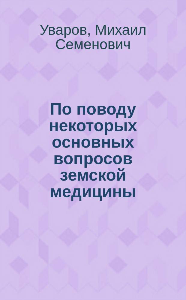 По поводу некоторых основных вопросов земской медицины