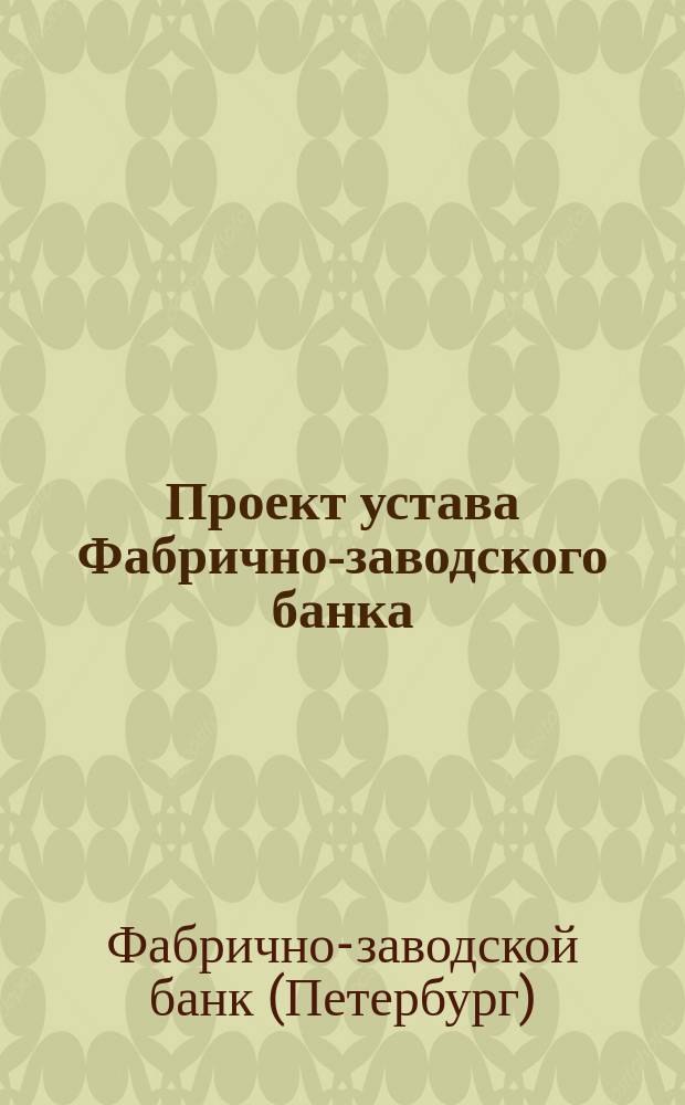 Проект устава Фабрично-заводского банка