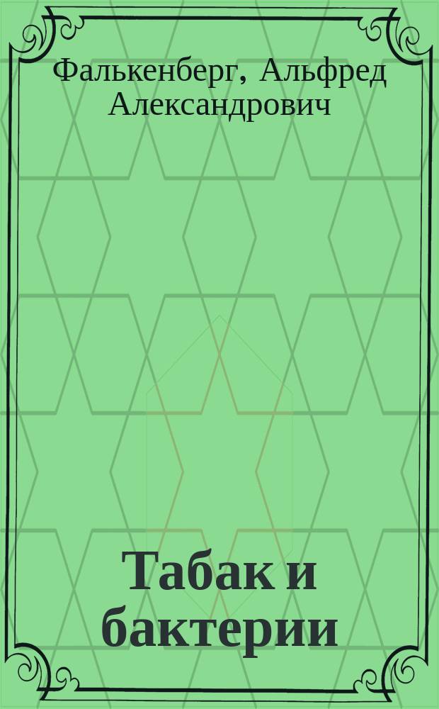 Табак и бактерии