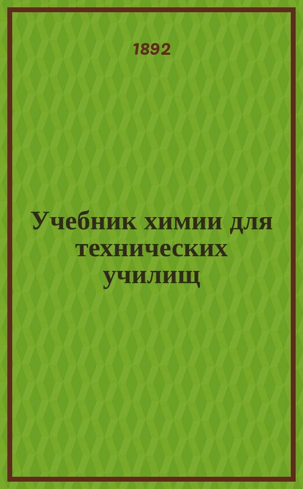 Учебник химии для технических училищ