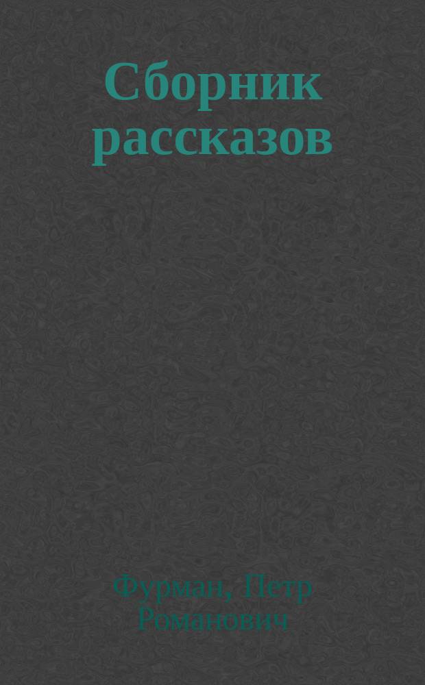 Сборник рассказов