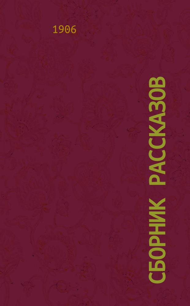 Сборник рассказов