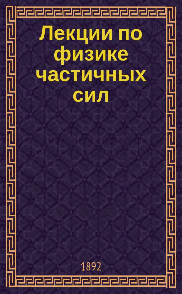 Лекции по физике частичных сил