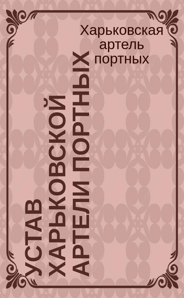 Устав Харьковской артели портных : Утв. 3 марта 1892 г.
