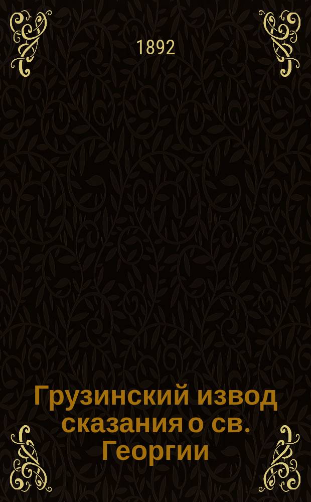 Грузинский извод сказания о св. Георгии