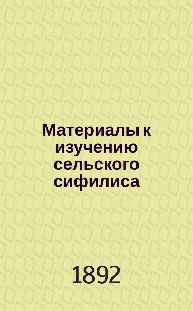 Материалы к изучению сельского сифилиса : Извлечение из Мед. отчета о деятельности Рамон. лечебницы