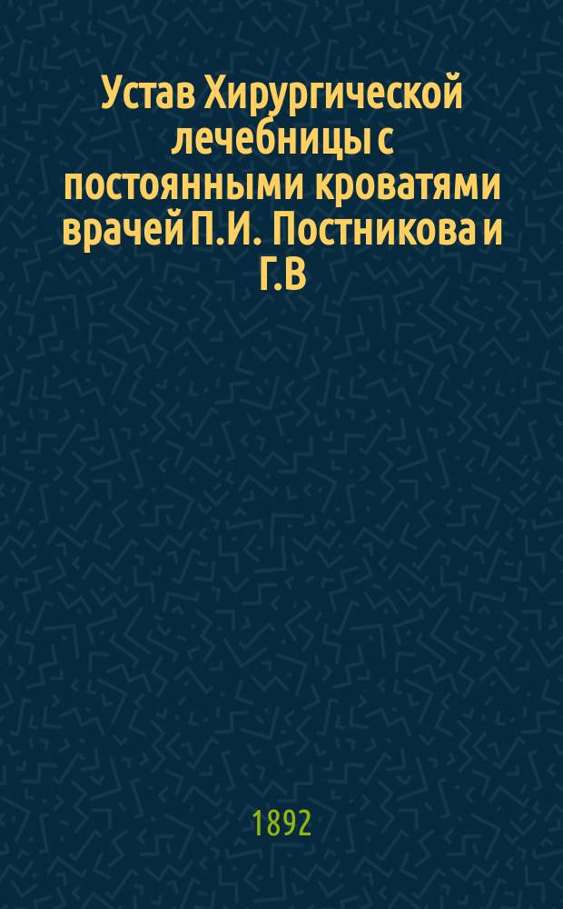 Устав Хирургической лечебницы с постоянными кроватями врачей П.И. Постникова и Г.В. Сумарокова в Москве