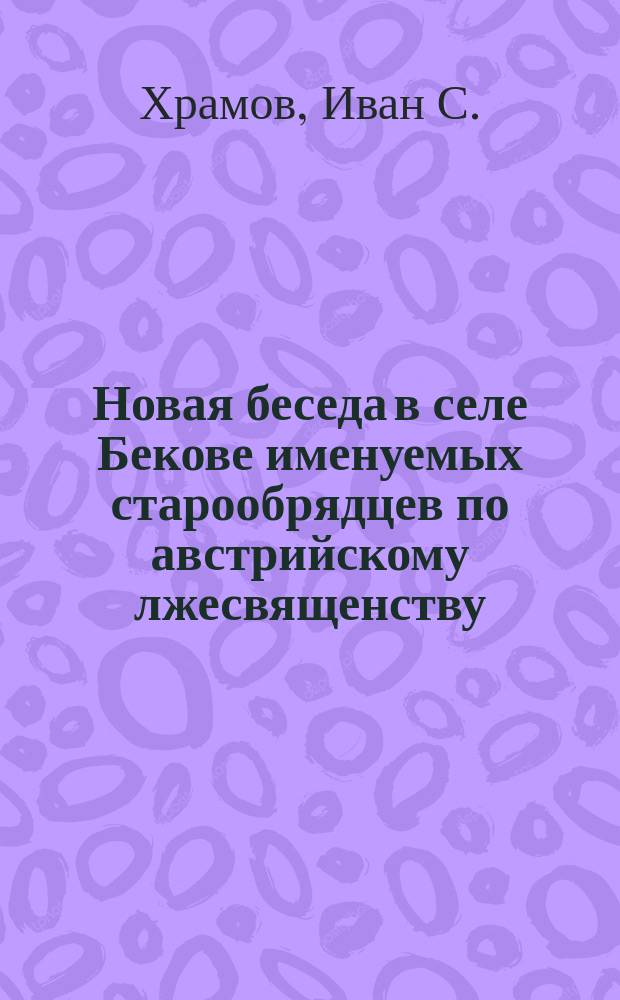 Новая беседа в селе Бекове именуемых старообрядцев по австрийскому лжесвященству