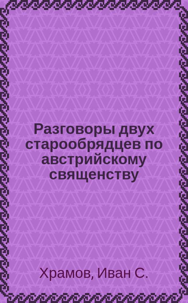 Разговоры двух старообрядцев по австрийскому священству